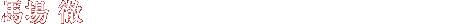 馬場 徹