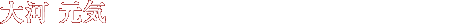 大河元気