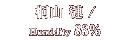 桐山漣
