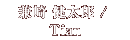 兼崎健太郎