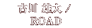 古川雄大