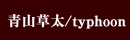 a青山草太/typoon