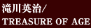 滝川英治/treasure of age