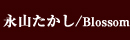 永山たかし/blossom