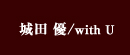 城田 優/with U