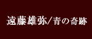 遠藤雄弥/青の奇跡