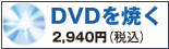 DVDを焼く／遠藤雄弥