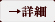 詳細