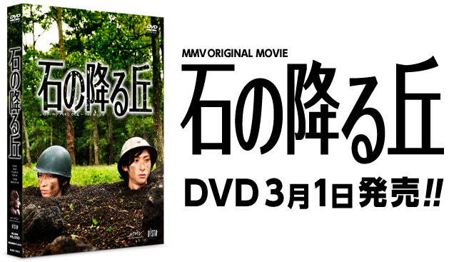 「石の降る丘」DVD3月1日発売!!