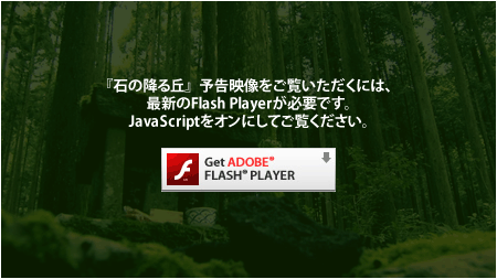 『石の降る丘』予告映像をご覧いただくには、最新のFlash Playerが必要です。JavaScriptをオンにしてご覧ください。