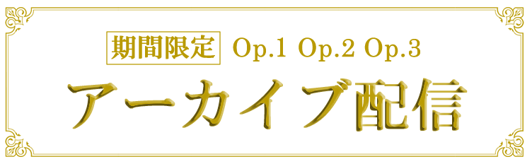 アーカイブ配信決定！