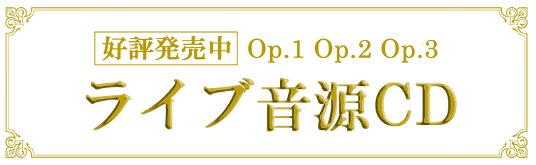 ライブ音源CD発売決定！