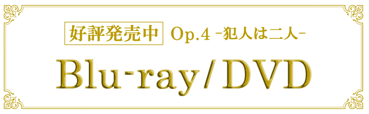 Blu-ray/DVDご予約受付中！