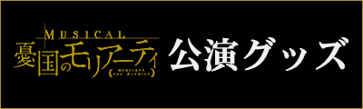 公演グッズ事後販売（通販）