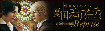 ミュージカル『憂国のモリアーティ』大英帝国の醜聞 Reprise