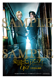 ミュージカル『憂国のモリアーティ』2020年7月/8月 東京 天王洲 銀河 