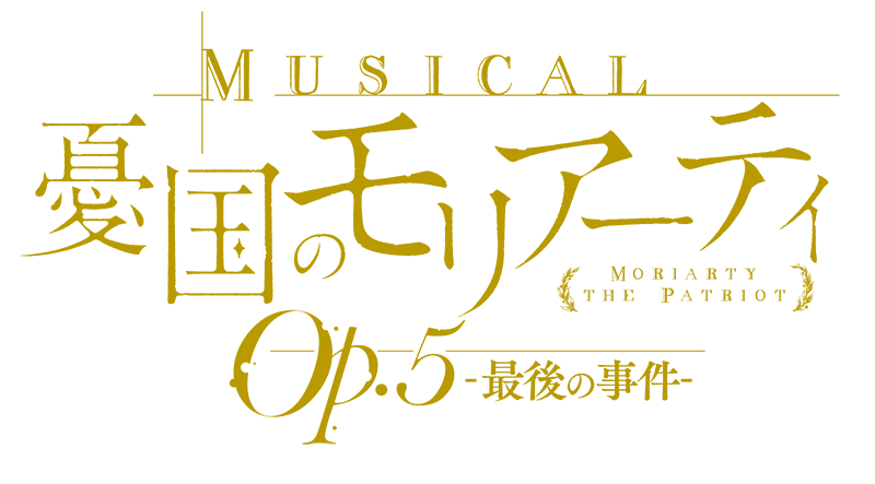 ミュージカル『憂国のモリアーティ』Op.5 –最後の事件- 2023年8〜9月 大阪・東京にて上演決定！