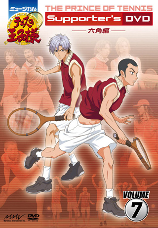 ミュージカル『テニスの王子様』Supporter's DVD VOLUME7-六角編-