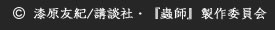 漆原友紀/講談社・『蟲師』製作委員会