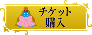 チケット詳細はこちら