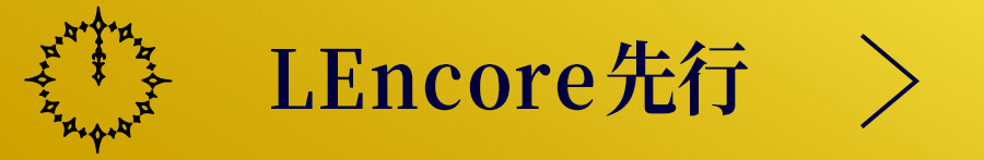 LEncore先行(抽選)