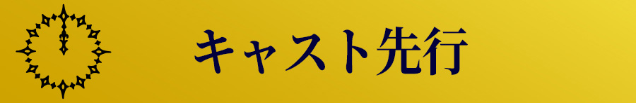 キャスト先行(抽選)