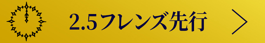 2.5フレンズ先行(抽選)