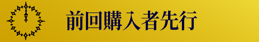 前回購入者先行（ローソンチケット）