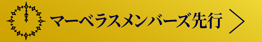 マーベラスメンバーズ先行(抽選)