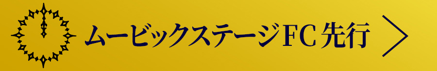 ムービックステージFC先行(抽選)