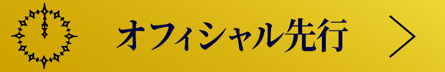 オフィシャル先行(抽選)