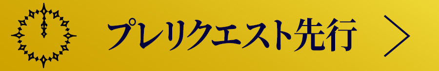 プレリクエスト先行(抽選)
