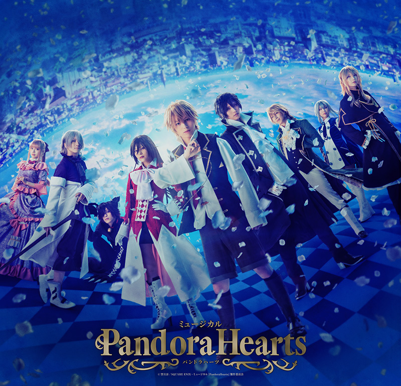 ミュージカル『PandoraHearts』（パンミュ）