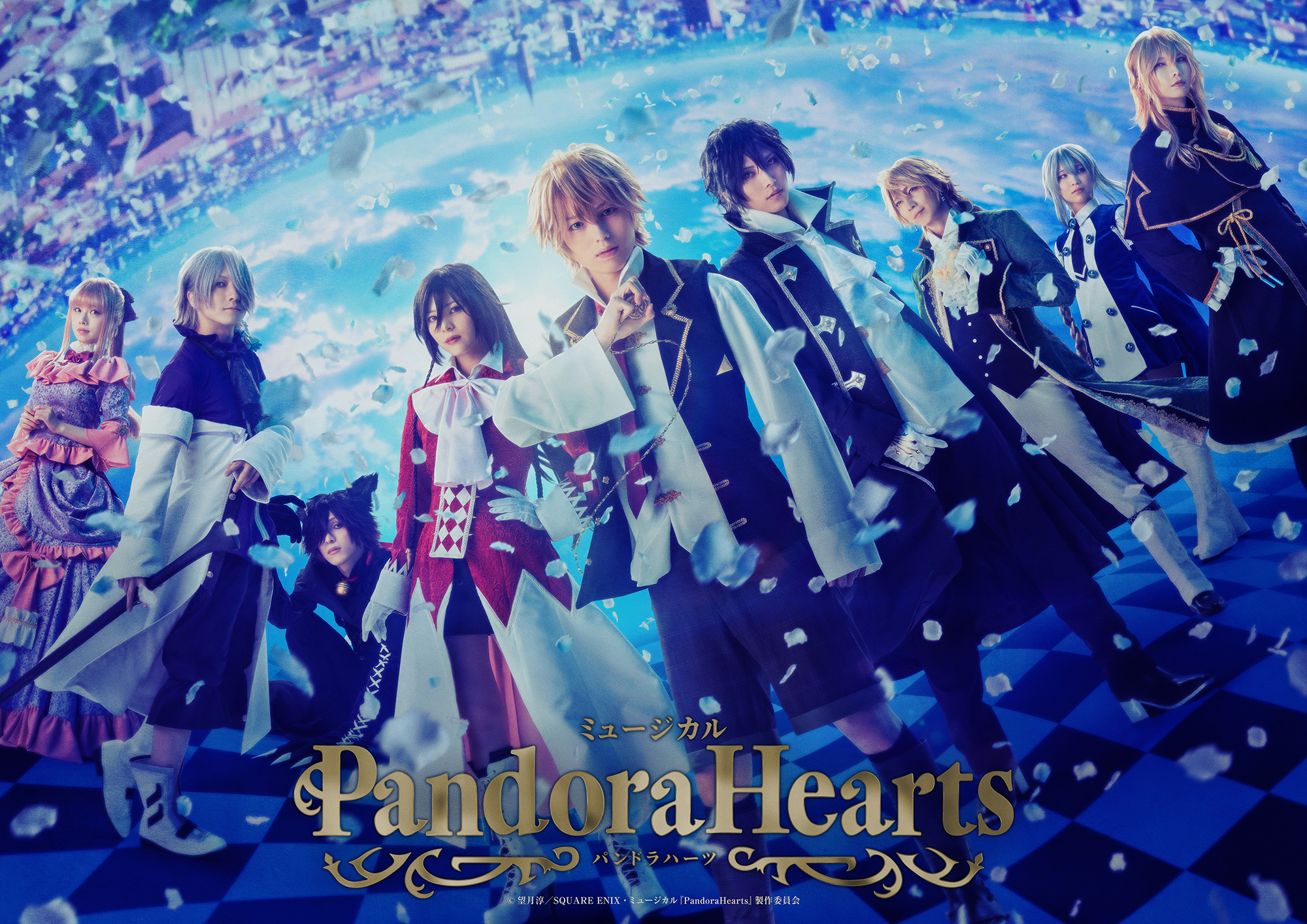 ミュージカル『PandoraHearts』（パンミュ）