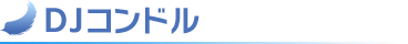 DJコンドル
