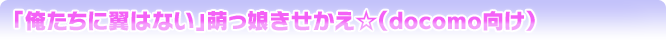 「俺たちに翼はない」萌っ娘きせかえ☆