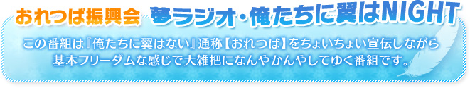 おれつば振興会 夢ラジオ・俺たちに翼はNIGHT