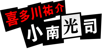 喜多川祐介：小南光司