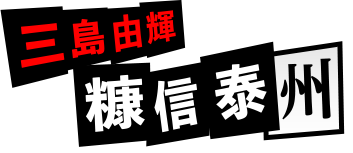 三島由輝：糠信泰州