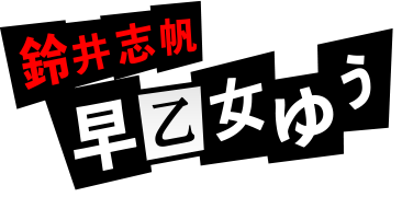 鈴井志帆：早乙女ゆう
