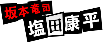 坂本竜司：塩田康平