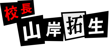 校長：山岸拓生