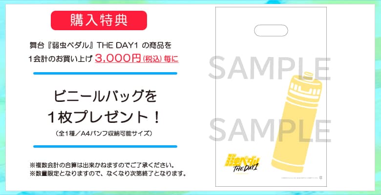 【購入者特典】ビニールバッグ