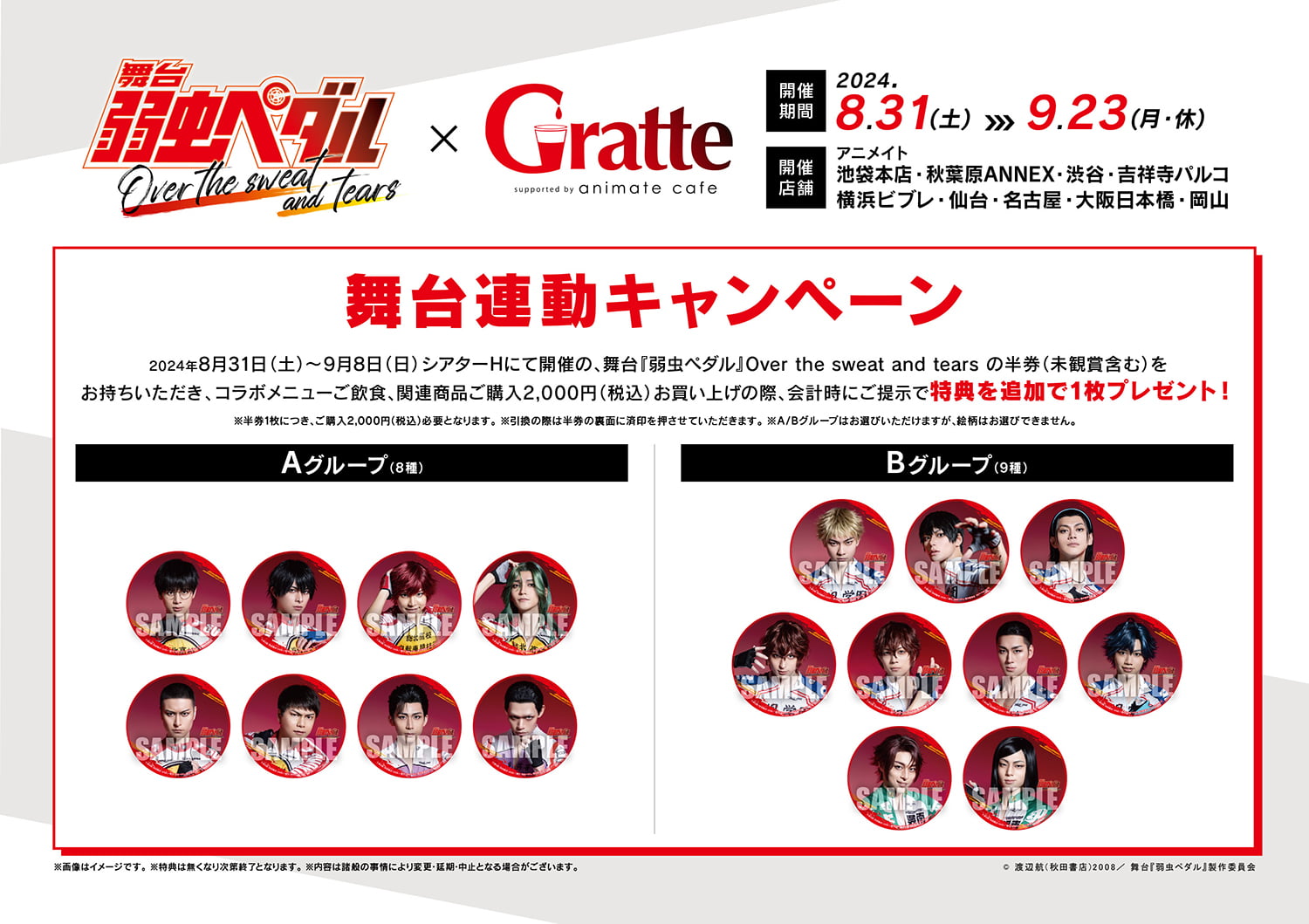 舞台連動キャンペーン
