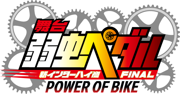 舞台『弱虫ペダル』新インターハイ篇FINAL～POWER OF BIKE～