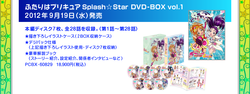 ふたりはプリキュア　Ｓｐｌａｓｈ☆Ｓｔａｒ　ＤＶＤ－ＢＯＸ　ｖｏｌ．１