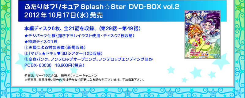 ふたりはプリキュアSplash☆Star DVD-BOX