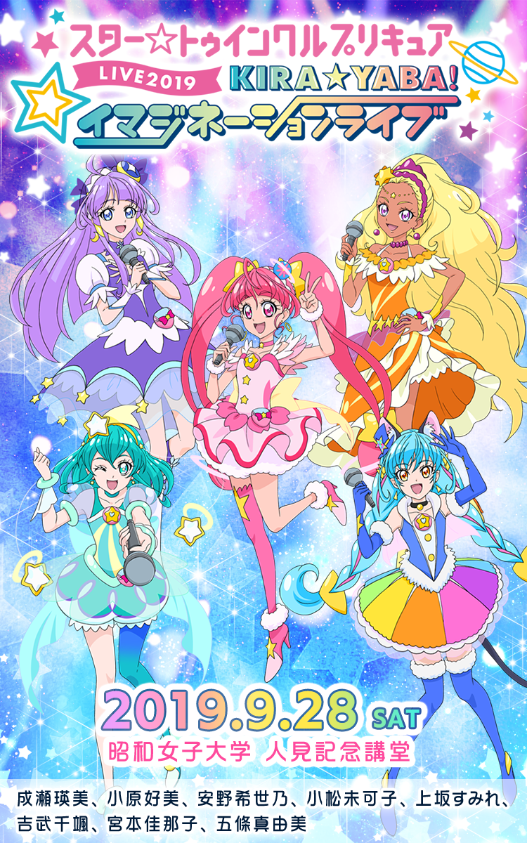 スター☆トゥインクルプリキュアLIVE2019 KIRA☆YABA！イマジネーションライブ