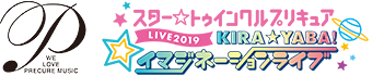スター☆トゥインクルプリキュアLIVE2019 KIRA☆YABA！イマジネーションライブ