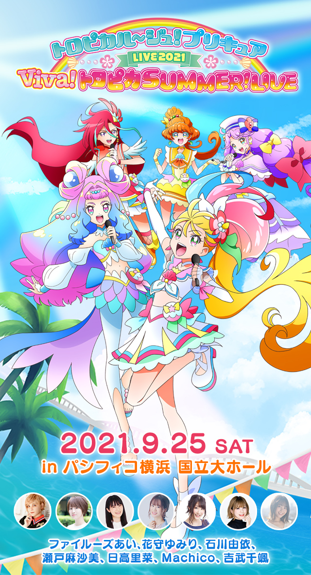 プリキュアライブ】トロピカル～ジュ！プリキュアLIVE2021 Viva